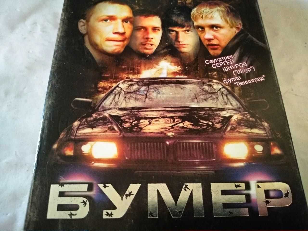 БУМЕР на VHS видеокассете