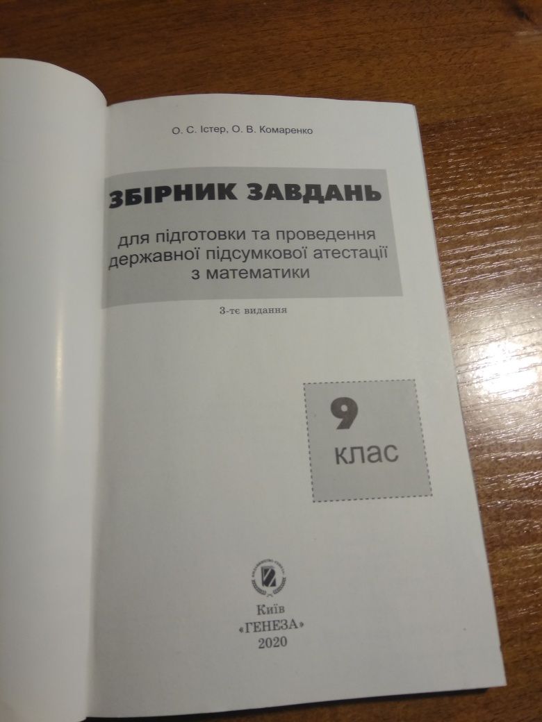 Збірник завдання з математика до ДПА 9 клас Істер