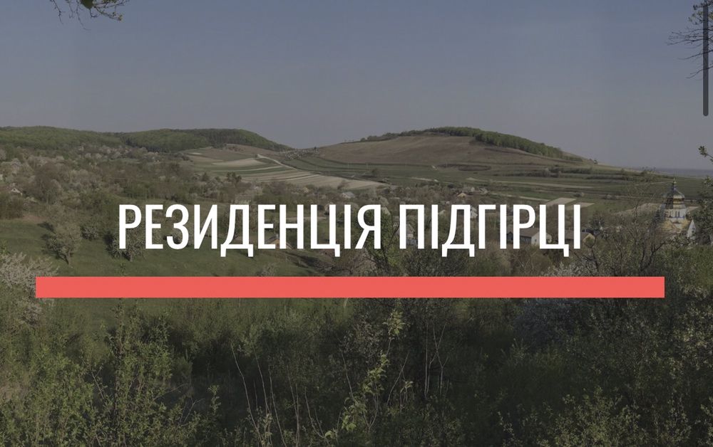 Резиденція- прихисток Львівська обл.