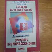 Как разорвать кармические цепи Д.Верищагин