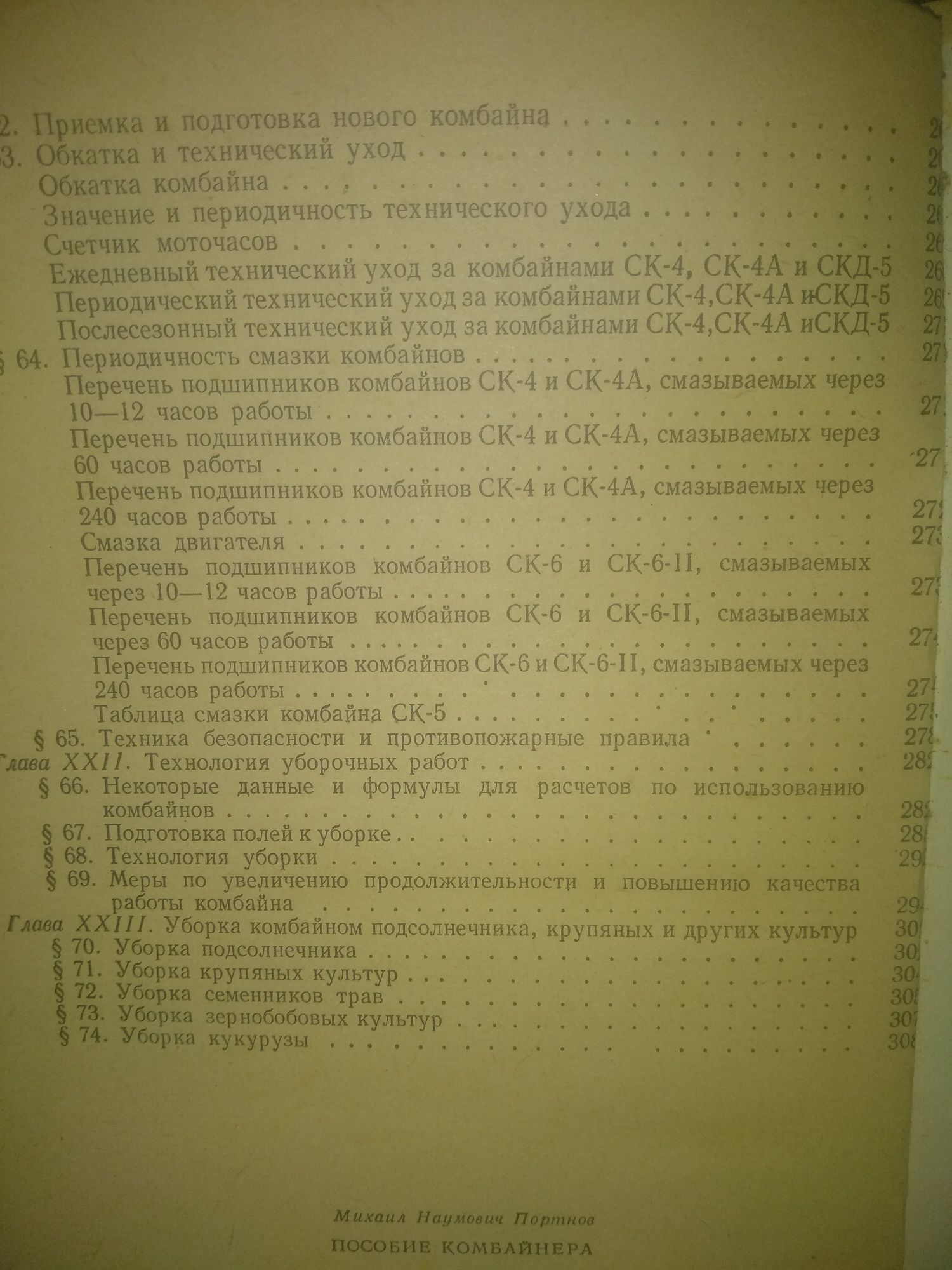 Пособие комбайнера комбайни Ск4 Ск5 Ск6