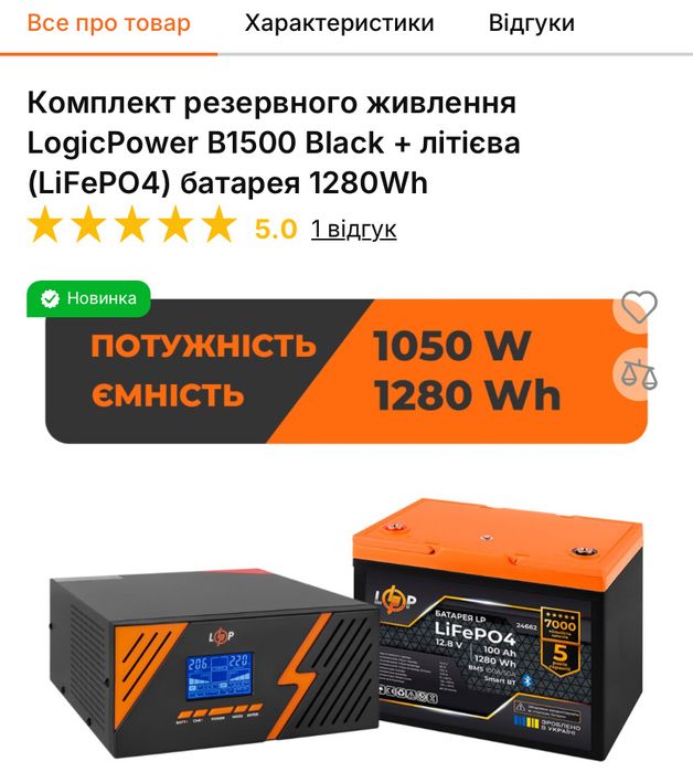 ДБЖ Лоджик Павер  B1500 Black + літієва (LiFePO4) батарея 1280Wh