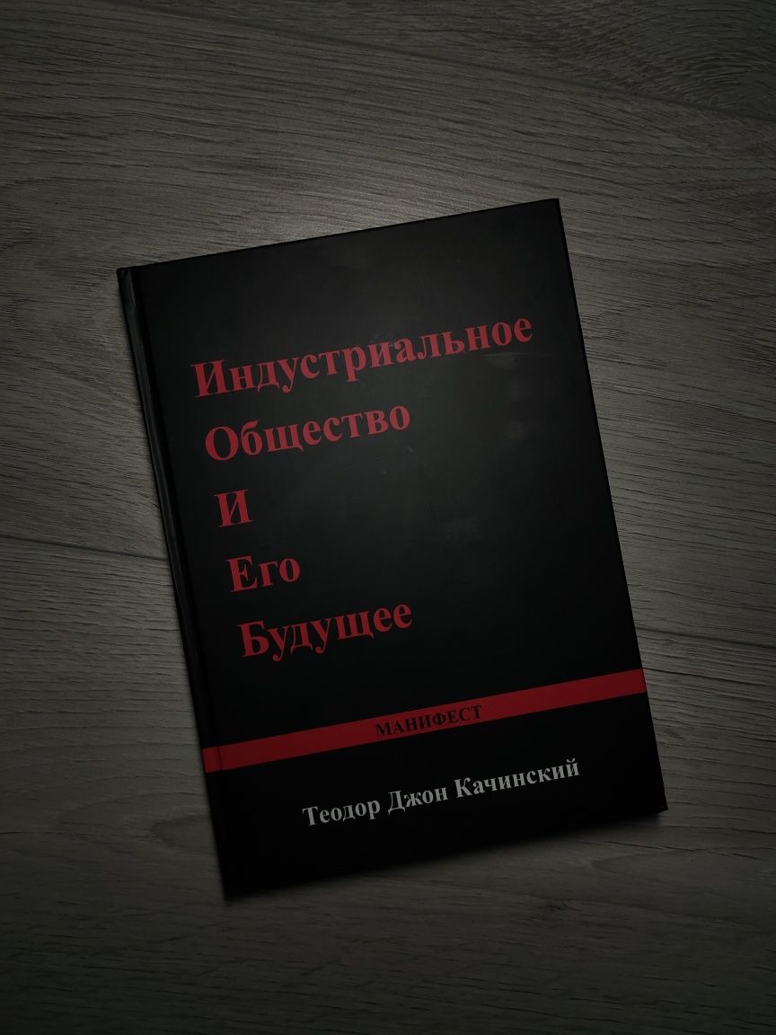 Книга "Индустриальное общество и его будущее"