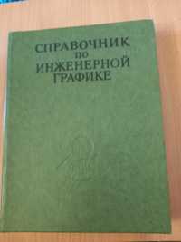 Справочник по инженерной графике