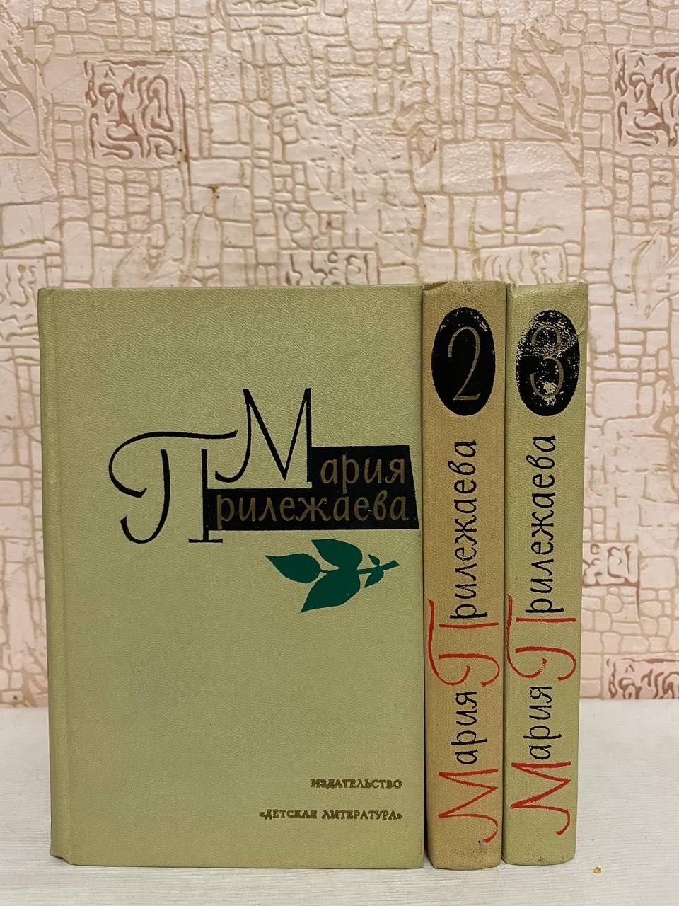 Прилежаева М. Собрание сочинений в 3 томах. 1973 - 1975г.