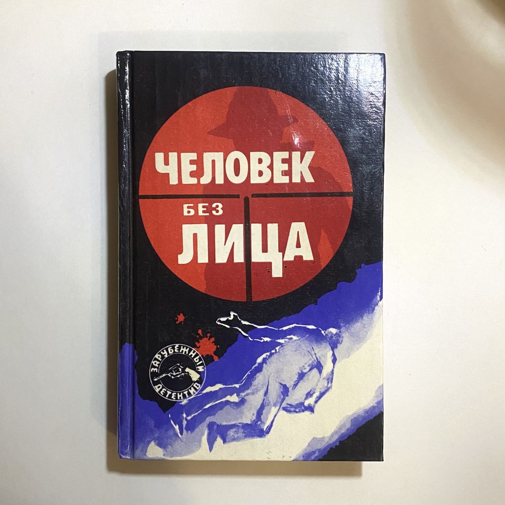 Книга «Людина без обличчя»