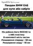 БМВ Е46 обвіс пандем стилю ABS пластик BMW E46 тюнінг для стенс