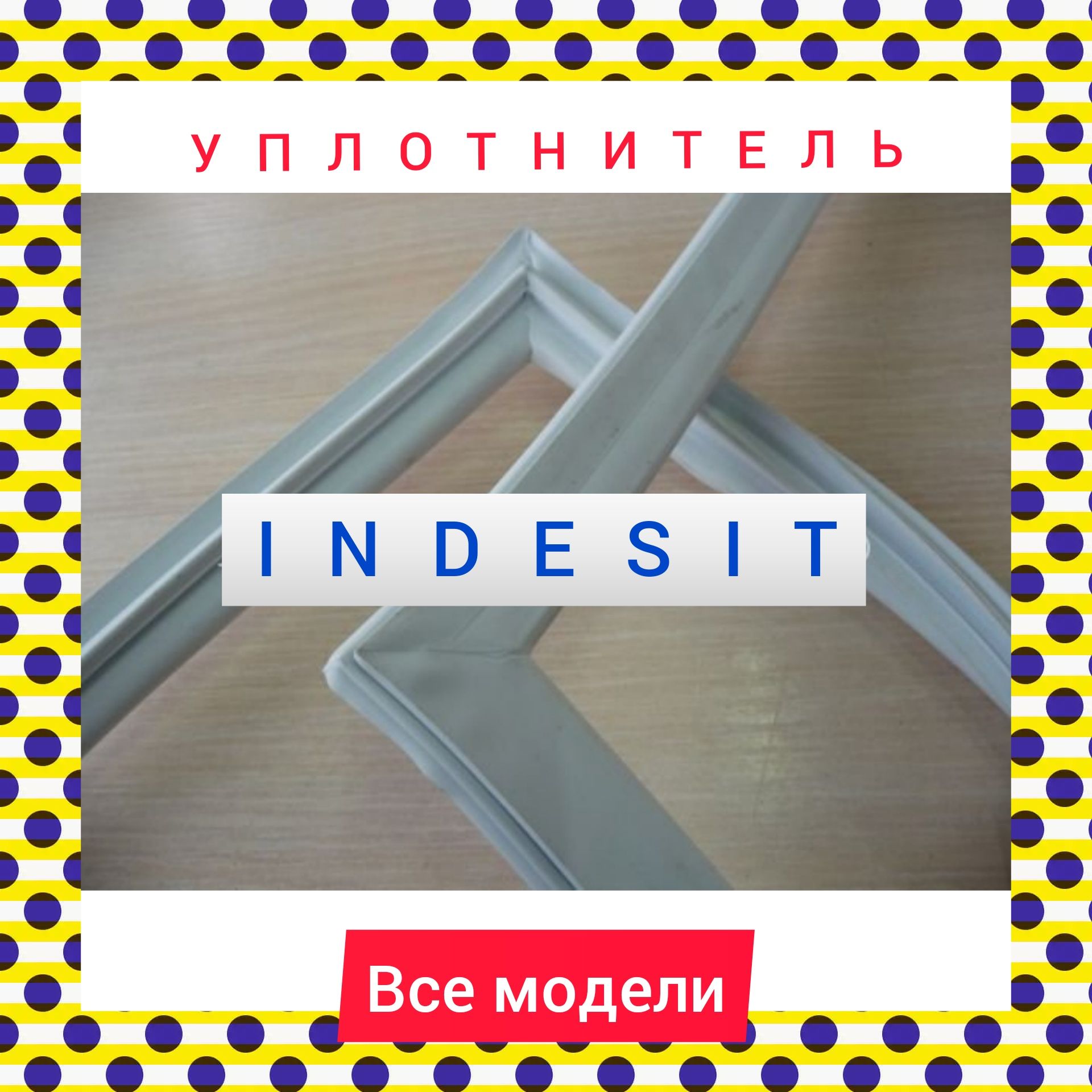 Уплотнительная резина для двери холодильника Stinol / Стинол, Indesit