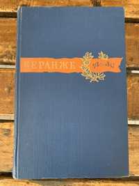 Пьер Жан Беранже. Сочинения. 1957 г.