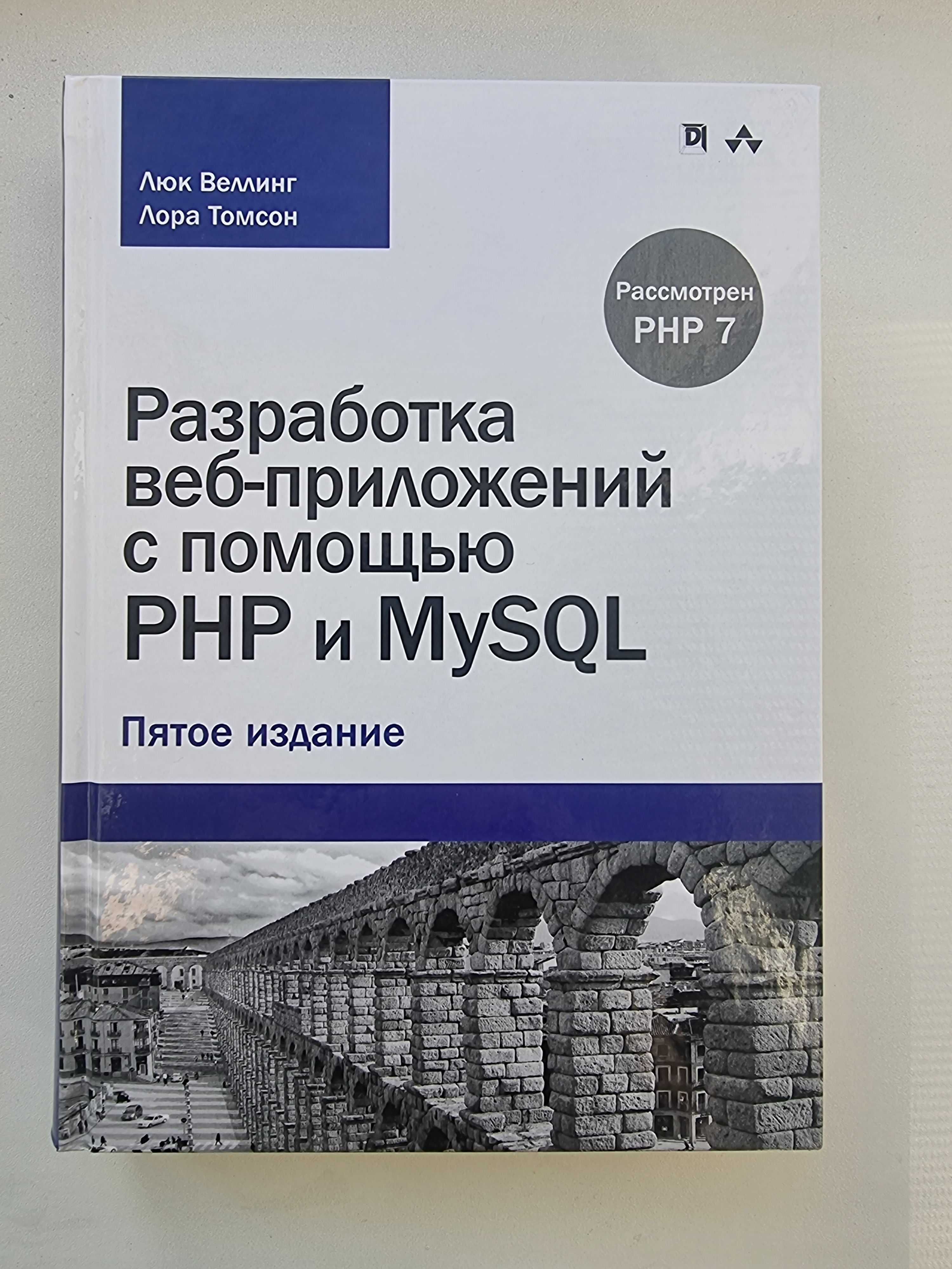 Разработка веб-приложений с помощью PHP и MySQL (5-е издание). Люк Вел