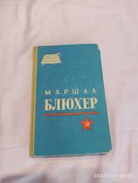 Маршал Блюхер,  Н.Кондратьев, Москва 1965