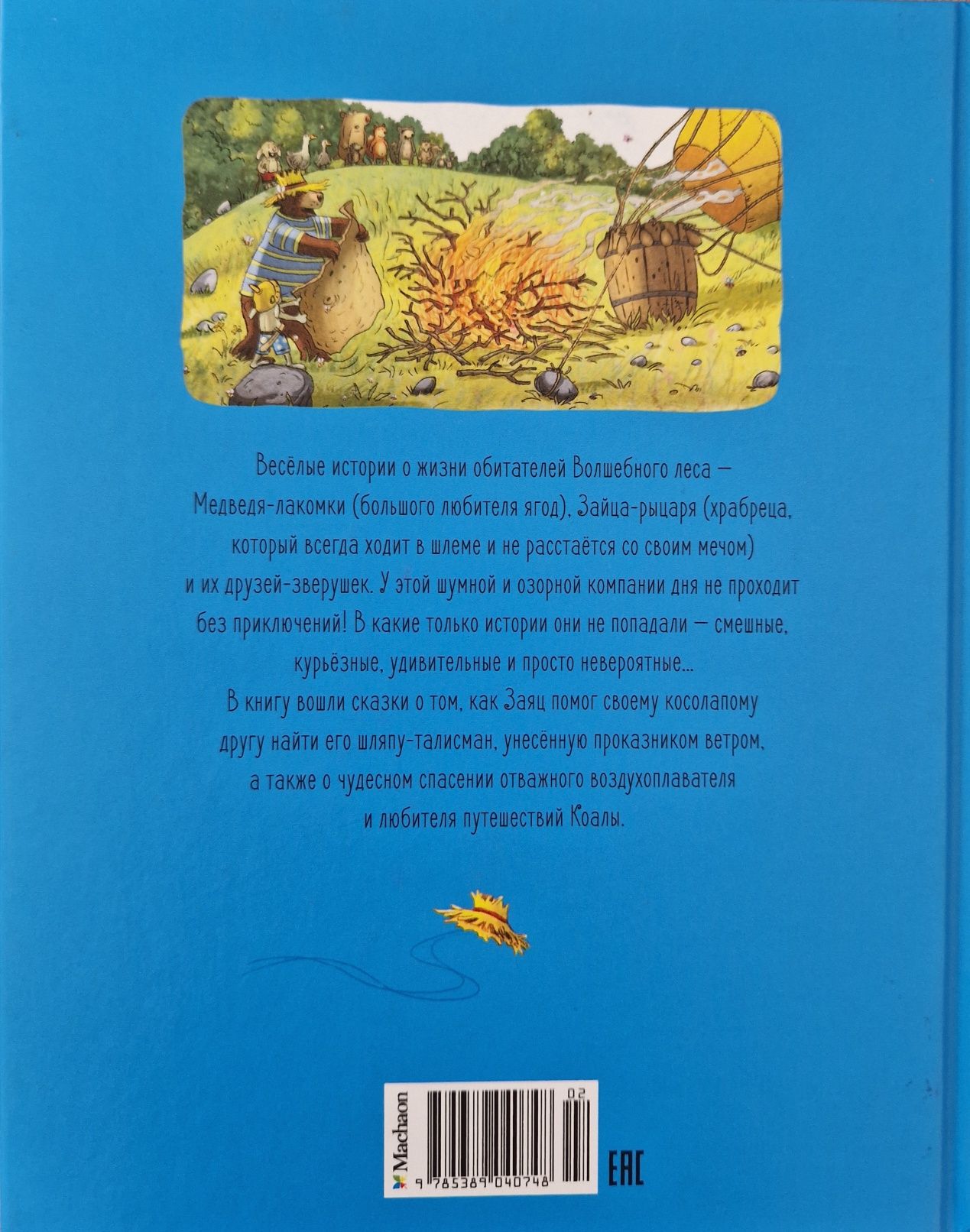 Книги Сказки волшебного леса. Белки, шкипер, альбатрос