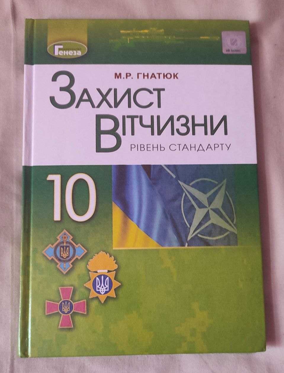 Підручник Захист Вітчизни 10 клас М. Р. Гнатюк