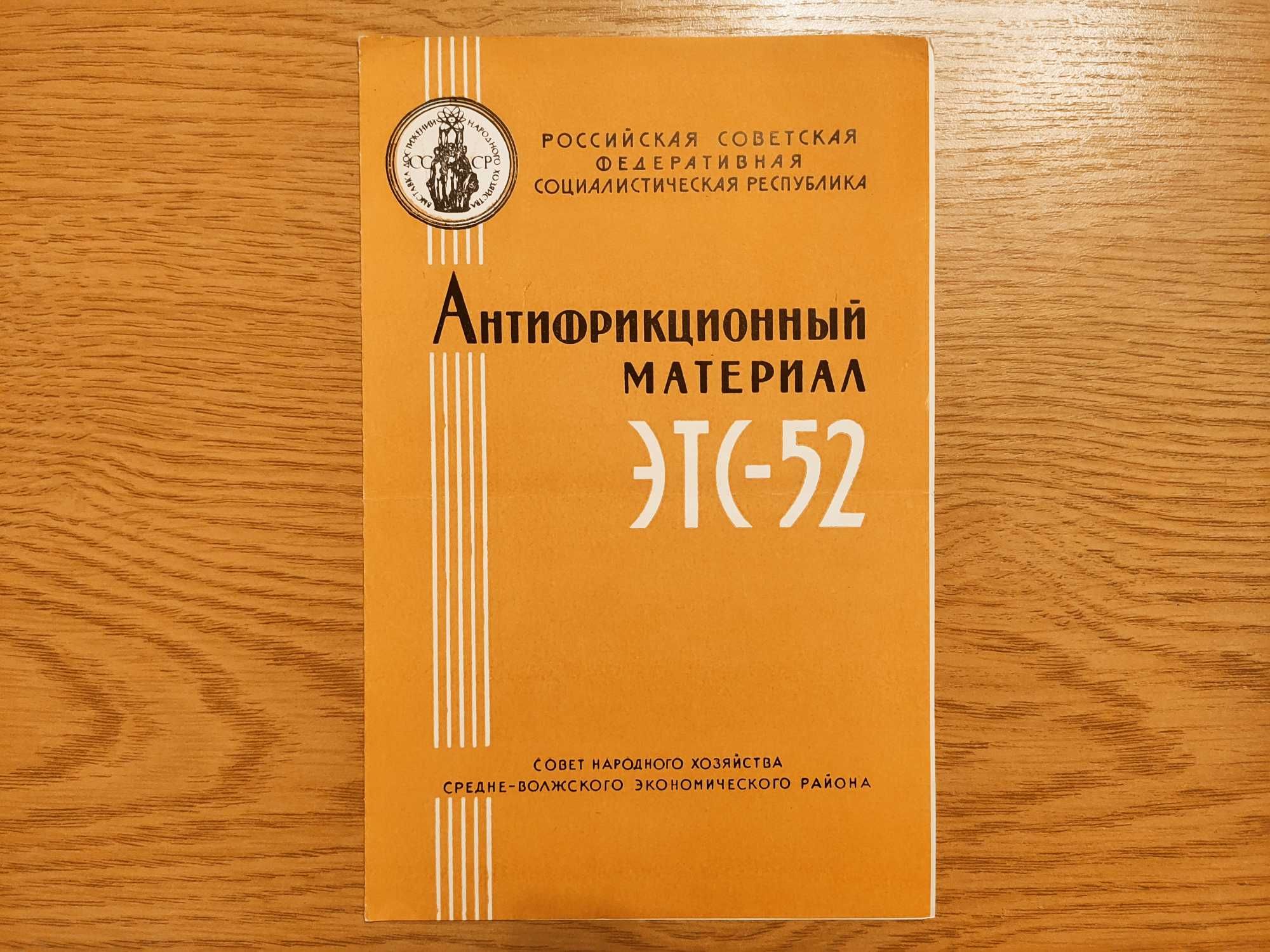 Рекламный проспект Антифрикционный материал ЭТС-52 С ВДНХ СССР