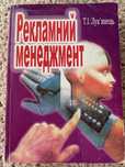Рекламний менеджмент книга