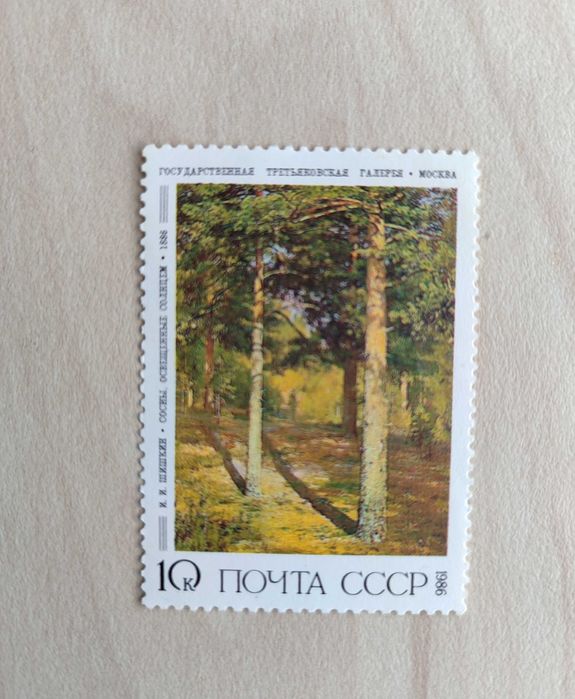 Znaczki CCCP 1986, malarstwo rosyjskie Sawrasow, Szyszkin, ZSRR