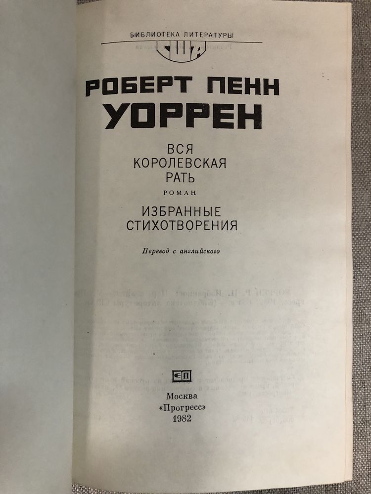 Вся королевская рать. Роберт Пенн Уоррен.