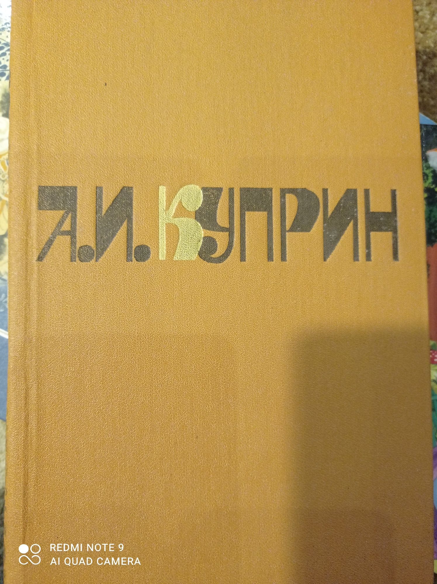 А. И. Куприн. Сочинения в двух томах. Том 1 повести и рассказы