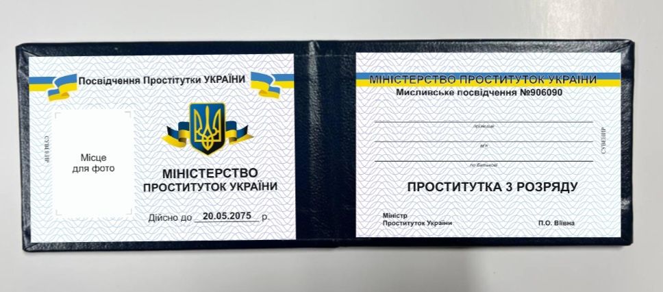 Посвідчення Проститутки / Сувинірне