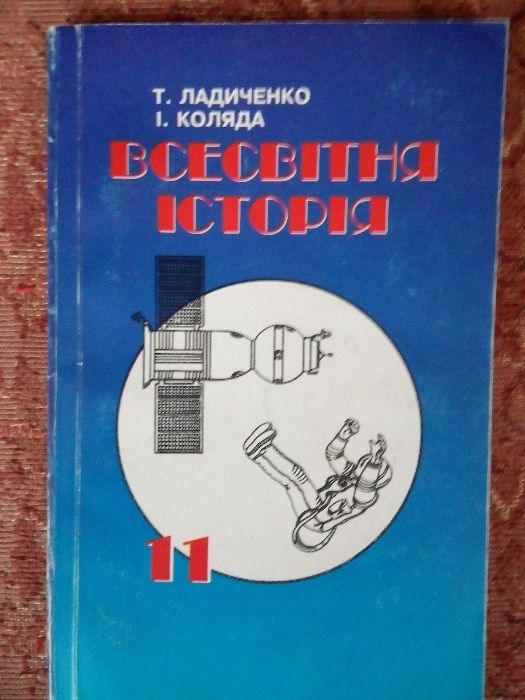 Всесвітня історія 11 клас. Зошит-конспект тем. Т.Ладиченко, І.Коляда