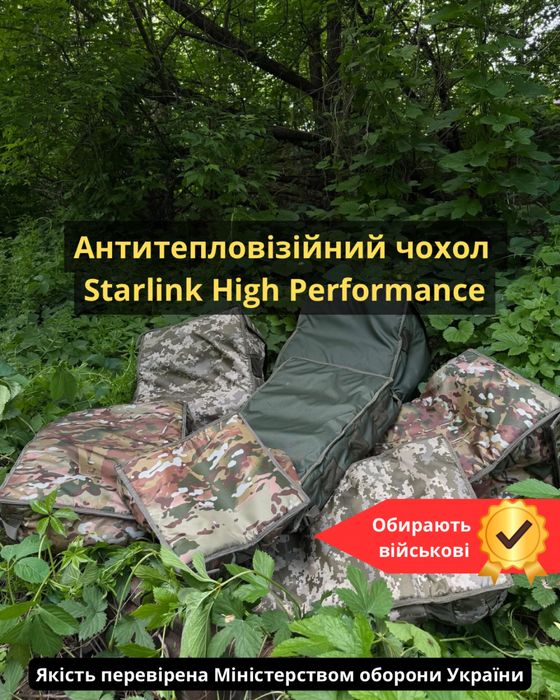 Чохол антидрон для Starlink Hight Perfomance маскування Старлінк