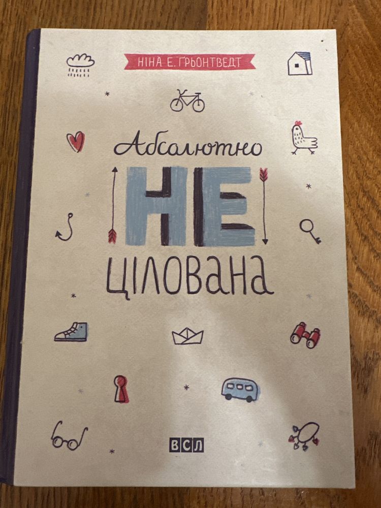 Абсолютно нецілована.  Книга 2