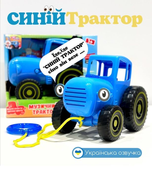 Музичний Синій трактор,пісенька УКРАЇНСЬКОЮ мовою.