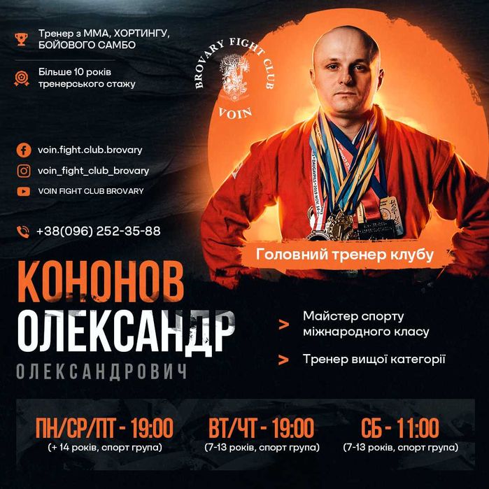 ММА, Хортинг, Бойове самбо (Бровари)