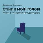 Книга Стіни в моїй  голові Володимир Станчишин