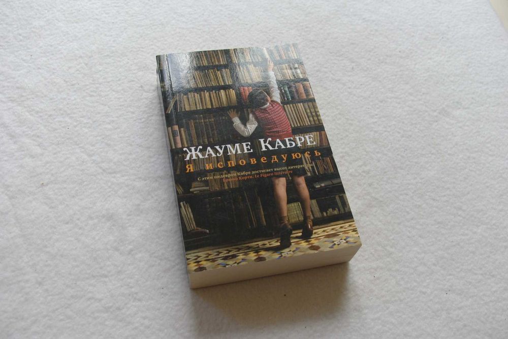 Я исповедуюсь. Жауме Кабре . ( Мягк)