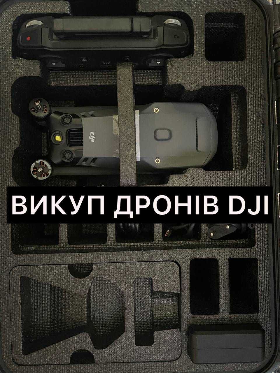 Викуп дронів DJI Mavic