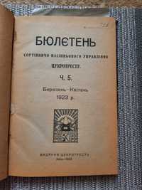 Старинная книга Бюлетень сортівничо-насінньового управління 1923 г.
