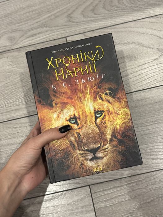 Книга «Хроніки Нарнії». Збірка усіх оповідань