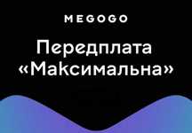 MEGOGO - Ключ активації на "Максимальну" підписку.