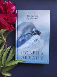 Ловець океану. Історія Одіссея. Володимир Єрмоленко