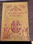 Великодня класика