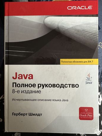 Java полное руководство Герберт Шилдт , 8-издание