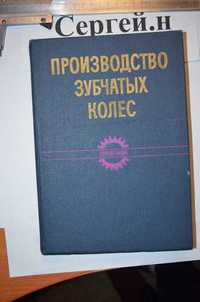 Производство зубчатых колёс(справочник)