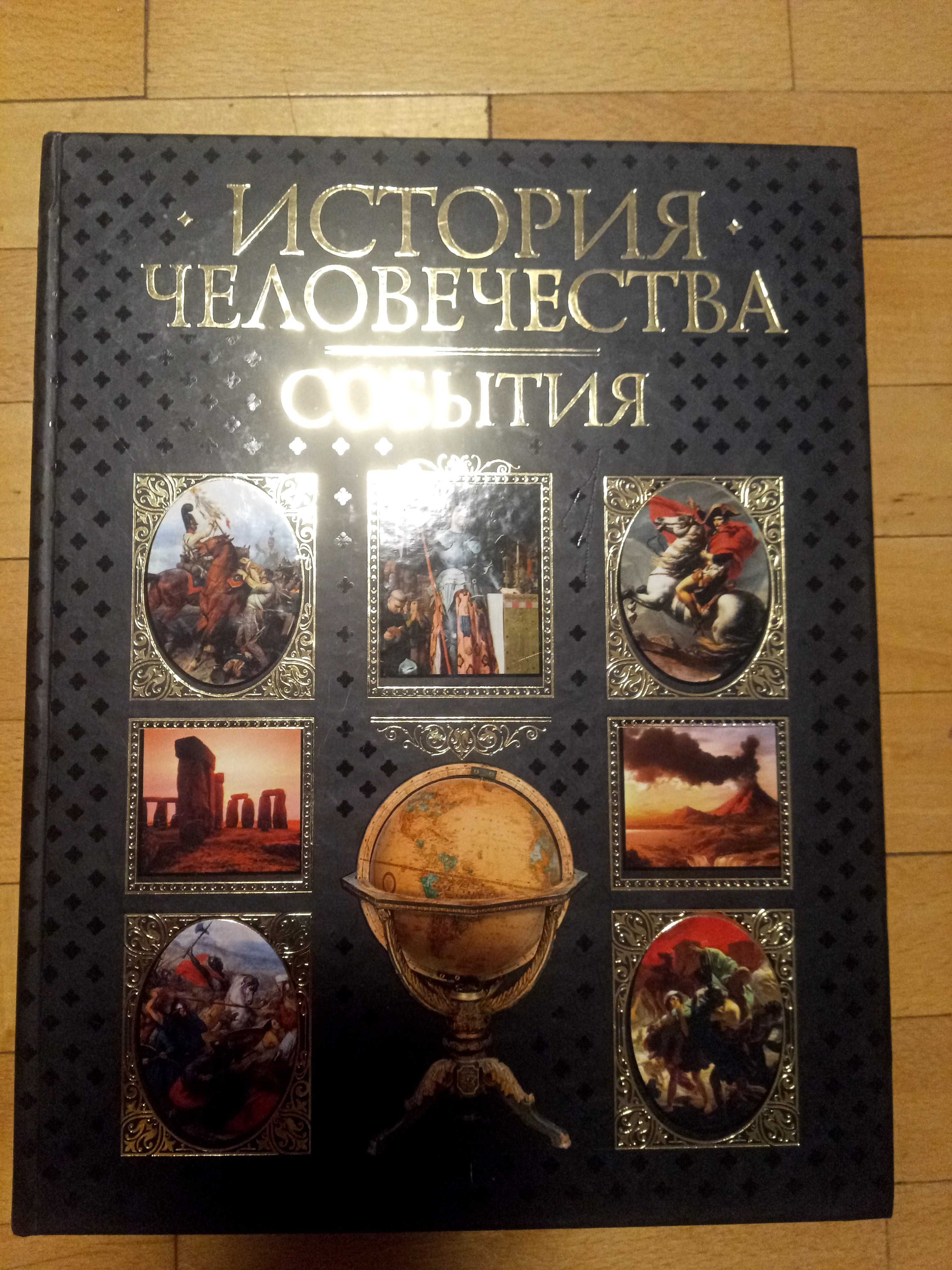 Книга "История человечества события"
