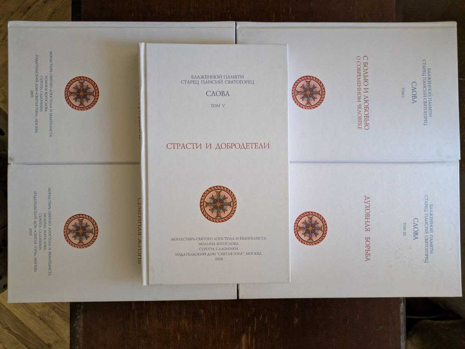 Блаженной памяти стариц Паисий Святогорец Слова в 6 томах