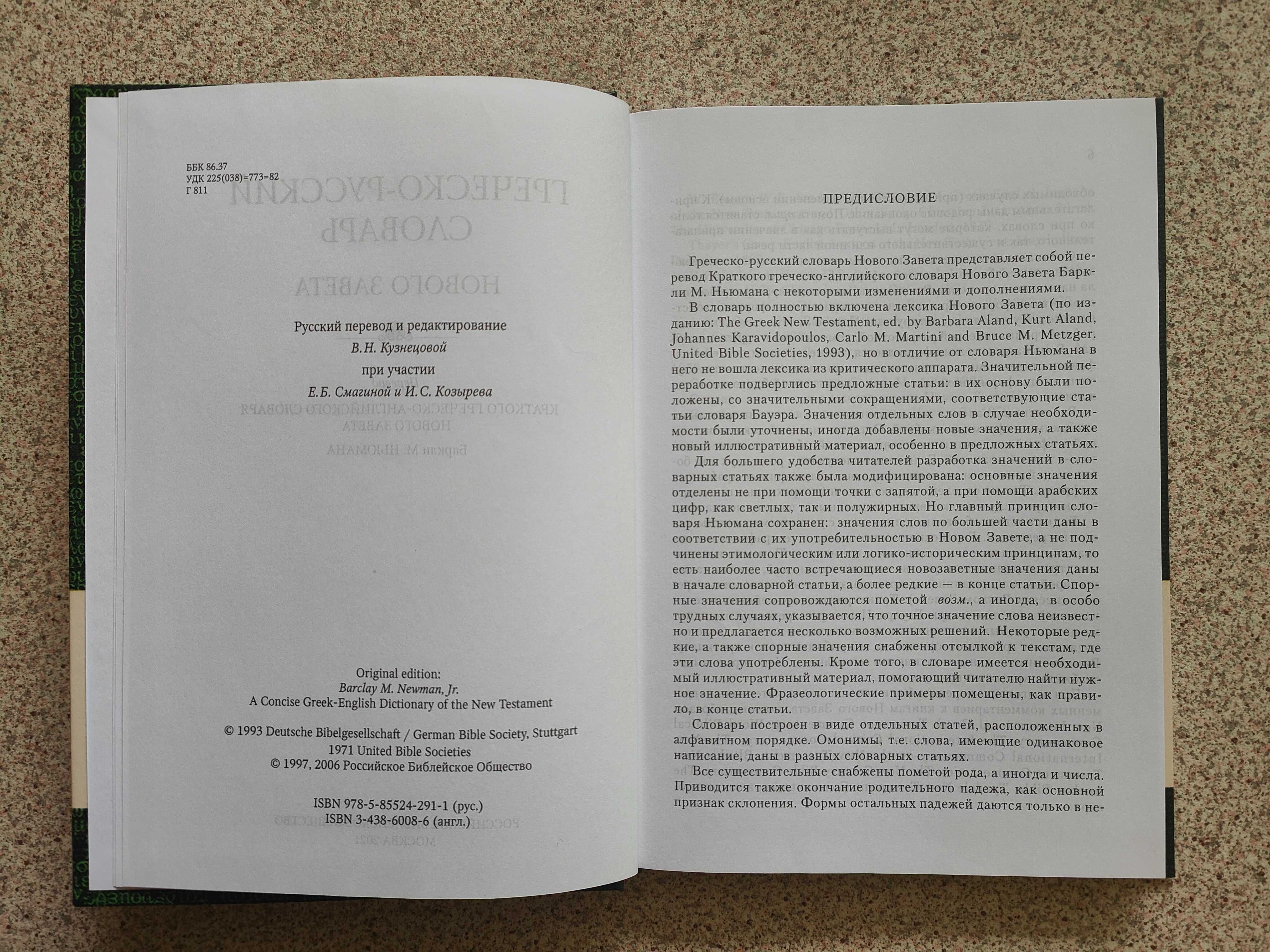 Греческо-русский словарь Нового Завета Баркли М. Ньюмана
