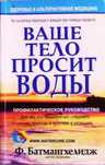 Ваше тело просит воды. Ф.Батмангхелидж