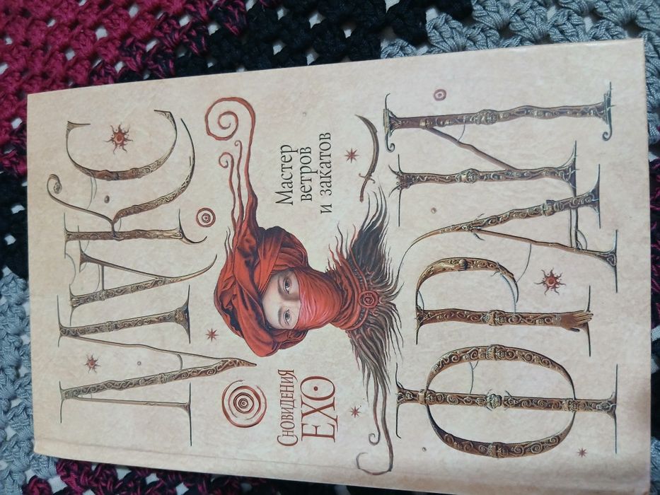 Книга "Мастер ветров и закатов" Макс Фрай