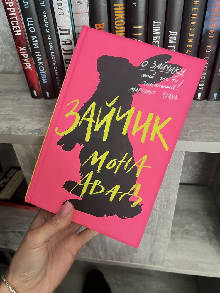 Зайчик книга мони Авад
