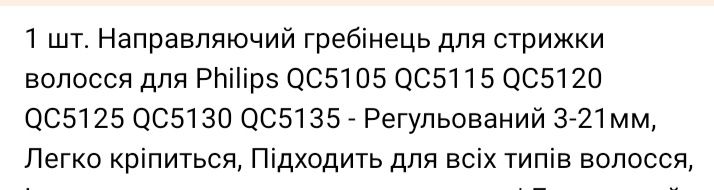Насадка на машинку для стрижки волосся Філіпс