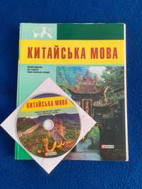 Книга китайский язык китайська мова Фоліо укр.мова для студентів вищіх