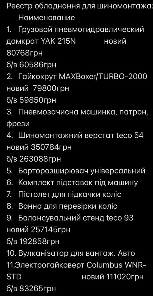Комплект италійського обладнання TECO для грузового шиномонтажа
