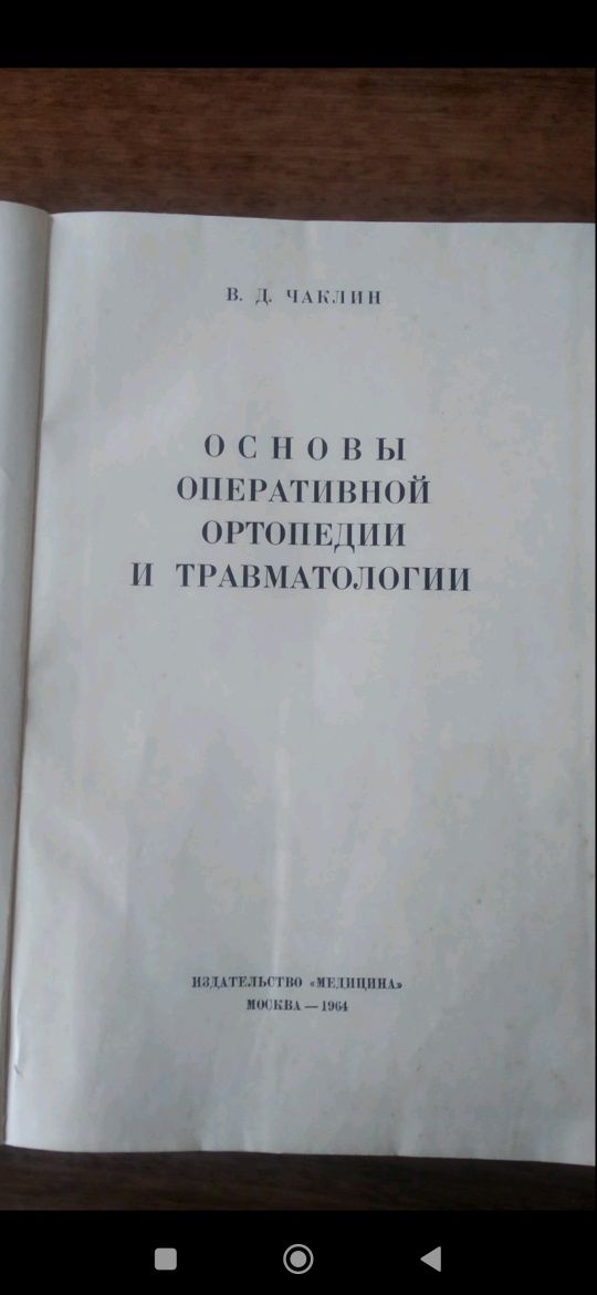 Срочно! Основы оперативной ортопедии и травматологии!