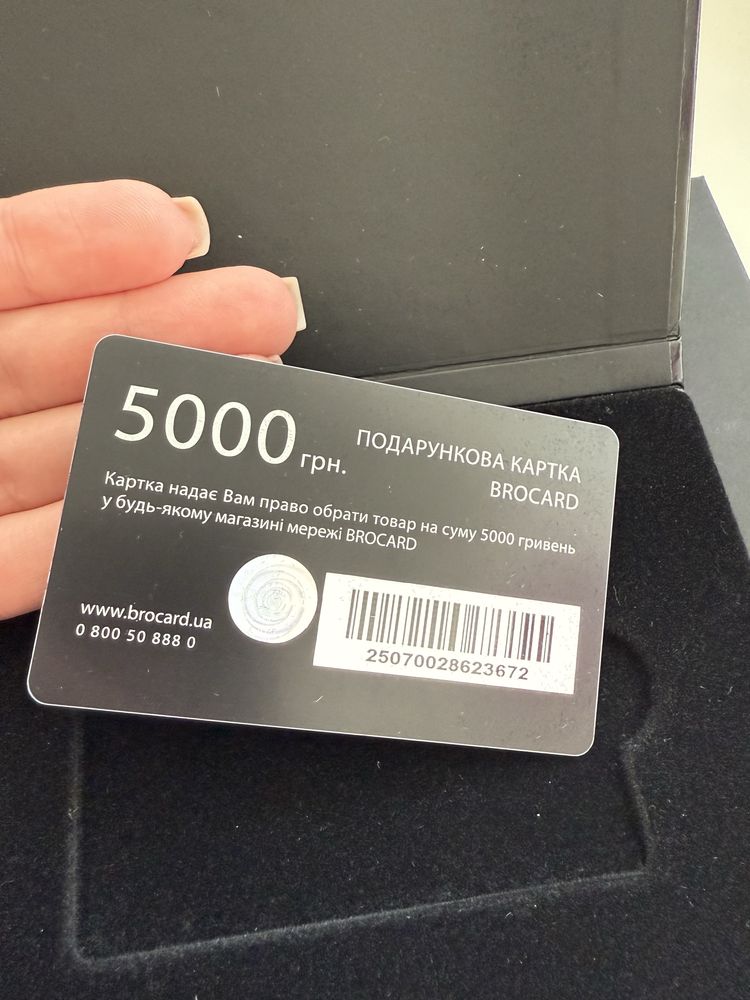 Подарунковий сертифікат Brocard