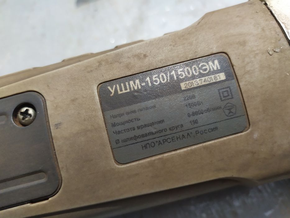 УШМ болгарка Арсенал 150 / 1500